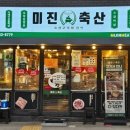 미진축산명륜점