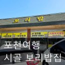 옛날시골보리밥집 | 포천 맛집 아트밸리 가기 전 제육볶음 시골 보리밥집 후기