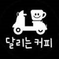 샐러드샌드위치달리는커피제주삼화점