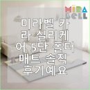 미라벨 카라 실리케어 5단 폴더매트 솔직 후기예요