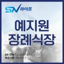예지원요양병원 | 예지원장례식장 서울추모공원 화장터까지 상조회사와 함께한 3일
