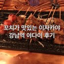 꼬치가 맛있는 이자카야 강남역 야다이 후기