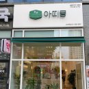 아띠몽다산역점