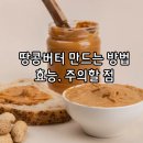 땅콩버터 만드는 법 이미지