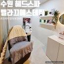 수원-1303 | 수원 헤드스파 벨라끄 에스테틱 프리미엄 관리샵 후기
