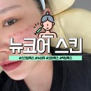 뉴코어 스킨 후기 뉴비쥬 + 코어톡스로 피부결 개선