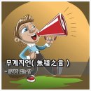 무계 이미지