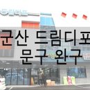 수송문구 - 군산시 진포3길 12-1 | 수송문구
