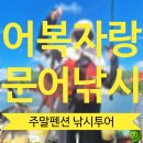 바다향기블루 | 초로기의 주말여행 :) 펜션낚시투어 &amp; 문어 루어낚시 후기