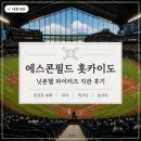 덕정탁구전용구장 | 에스콘필드 홋카이도 직관 후기｜티켓링크 입장권 예매, 좌석·놀거리·먹거리 총정리