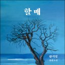 유-지식정미소 | "육백 년 된 팽나무의 시선" - 황석영 장편소설 『할매』 (2025)