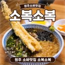 왕건로 | 원주 소복소복 소바맛집 웨이팅시간및 예약 평일, 주말 후기