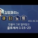 0616 만물이 그로 말미 암고 골로새서1장15절 23절 극동방송[큐티노트]매일큐티하는여자 김양재목사님 감사합니다 김성수장로 이미지