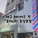 대구동성로미용실레이어드컷 잘하는 유키니언 동성로점