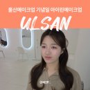 울산 메이크업샵 결혼식 기념일 아이린 메이크업 추천