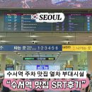 교통정보 안내전광판(정촌면 예하3거리) | 수서역 SRT 맛집 주차장 정보 열차 이용 후기