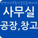 지산공인중개사사무소 | 인천부동산 인천지산부동산공인중개사사무소 사무실임대