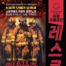 K창작오페라 뮤지컬 "소방관들의 치열한 삶의노래"(2024.06.13(목),충북중원교육문화원) 이미지