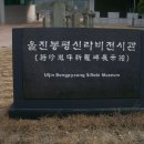 울진봉평신라비전시관 이미지