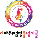 구서파워점핑줄넘기클럽