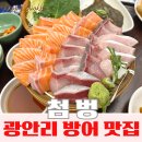 11650-16-45-2 | 광안리 방어 맛집, 두툼한 숙성회가 매력적인 첨벙 웨이팅만 1시간 45