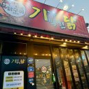 기가막힌닭 이미지