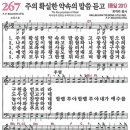 새찬송가 267장 - 주의 확실한 약속의 말씀 듣고 (듣기/ 가사/ 악보/ mp3) 이미지