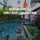 리버사이드 | 호이안 올드타운 숙소 라루나 호이안 리버사이드 호텔 후기
