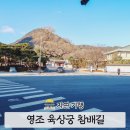 경희궁4길 | 영조 경희궁 육상궁 칠궁 숙빈 최씨 참배길 답사 후기