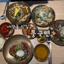 서상(남) | [풍국면] 창원 서상동 맛집 추천 후기｜연탄불고기·육전·비빔국수·40도별표국수