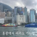 호텔마인(MINE) | 홍콩 센트럴 에서 마카오 가는법 / 마카오 외항 터미널에서 베네시안 호텔 가는방법