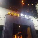 오식야주육회관