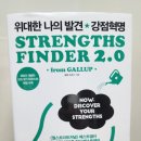 [Book] 위대한 나의 발견 강점혁명 - 갤럽 프레스