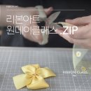 리본아트 | 리본아트 원데이클래스 후기/수강생 모집