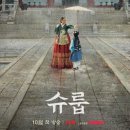 (주)엔쓰리씨 | 조선 궁중의 치맛바람 넷플릭스 드라마 "슈룹"