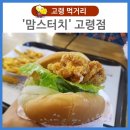 맘스터치 고령점 이미지