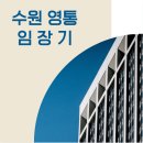 용인대지노태권스쿨 | 수원 영통 임장보고서 by 투비다이아