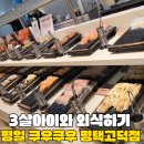 또래오래치킨 평택고덕점 | 쿠우쿠우 평택고덕점 런치 후기 아이와 함께 외식 내돈내산