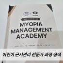 (주)에실로코리아 | 에실로 어린이 근시관리 전문가 과정 아카데미 참석 후기