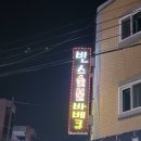 빈스숯불바베큐