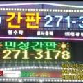 민성종합인테리어 - 천안시 서북구 봉정로 205 | 민성종합인테리어