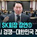 최태원 SK그룹 회장 - AI 기술 패권 경쟁 속 대한민국이 나아가야 할 성장 전략 이미지