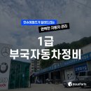 (주)1급부국자동차정비 이미지