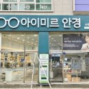 아이미르안경 수원광교점 이미지