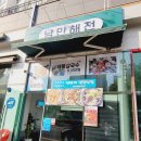 해양해물탕 | 여수_해물탕이 맛있었던 낭만해전!! 여수해양공원맛집