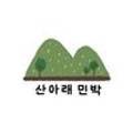 산아래 민박 이미지