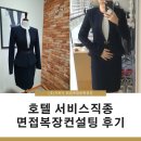 주식회사 나래컨설팅 | [면접복장컨설팅 후기]인천 면접정장대여_호텔 서비스직종 고객후기