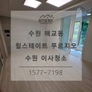 위니아서비스 동수원점 | 매교동 힐스테이트 푸르지오 수원 19평 이사청소 후기