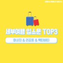 세부여행 입소문 TOP3 (마사지/리조트/액티비티) 세줄요약 이미지