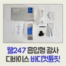 247핏(FIT) | 웰247 흡입형 괄사 디바이스 바디컷튠핏 흡입마사지기 사용후기